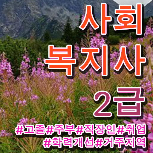 의료사회복지사 채용 사회복지사 경력없어도 인강으로 수월하게