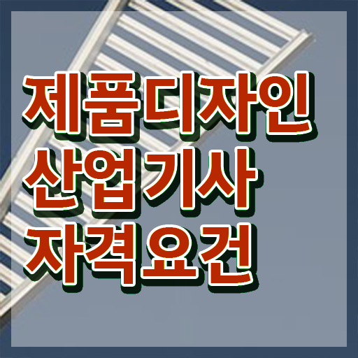  제품디자인산업기사 시험응시자격 온라인으로 4달만에 완료한 과정