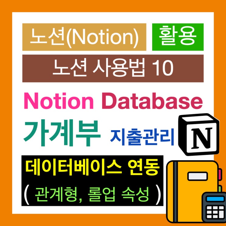 노션 사용법 10 : 노션 데이터베이스 가계부 지출 내역 관리(관계형, 롤업 속성) 노션 사용법 10 : 노션 데이터베이스 가계부 지출 내역 관리(관계형, 롤업 속성)