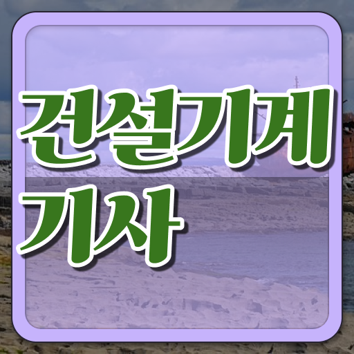  건설기계설비기사 필기 건설기계설비기사 응시자격 인강만 듣고 5개월 만에 완료한 노하우