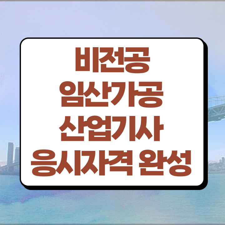  임산가공산업기사 필기 후기 임산가공산업기사 시험응시조건 집에서 온라인으로 5달만에 성공한 과정