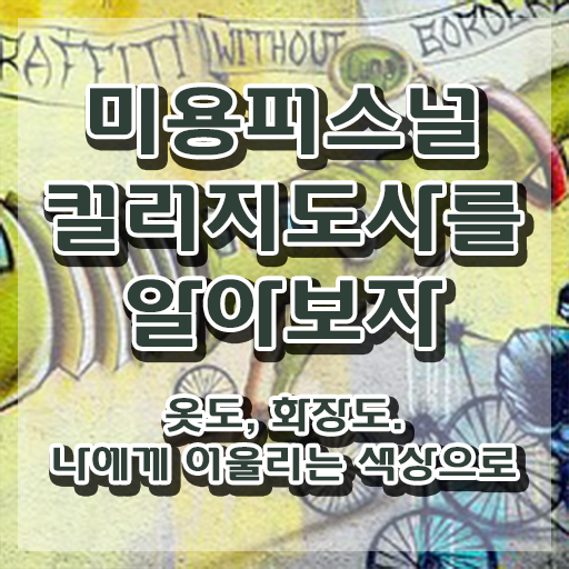  미용퍼스널컬러지도사 , 미용퍼스널컬러지도사 자격증 온라인으로 간단히 시험준비 및 활용 방법