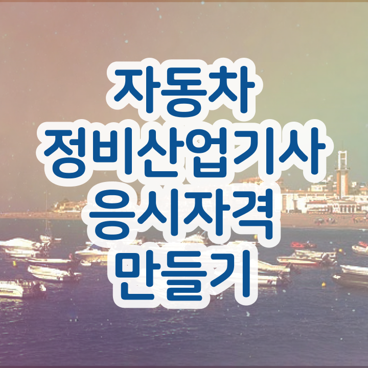  자동차정비산업기사 취업 자동차정비산업기사 취득자격 온라인 수업으로 1학기에 끝낸 방법