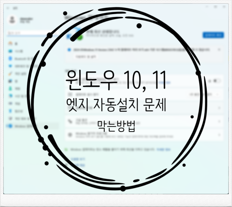  윈도우 10, 11 업데이트 시 마이크로소프트 엣지 설치 차단하는 방법