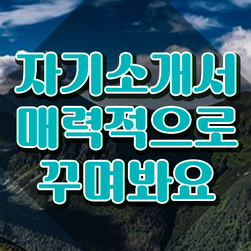  공무원자기소개서예시 , 자기소개서지도사 자격증 비용없이 온라인으로 합격한 비법 , 무료수강 혜택