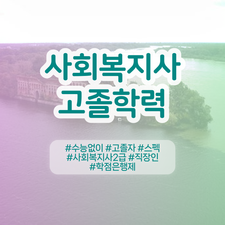  온라인사회복지사 . 사회복지사 관련학위 없어도 온라인 과정으로 편하게