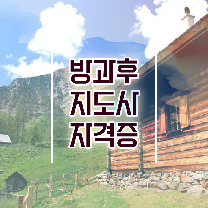  병설유치원 방과후교사 , 방과후지도사 합격 전략 , 주목받는 이유