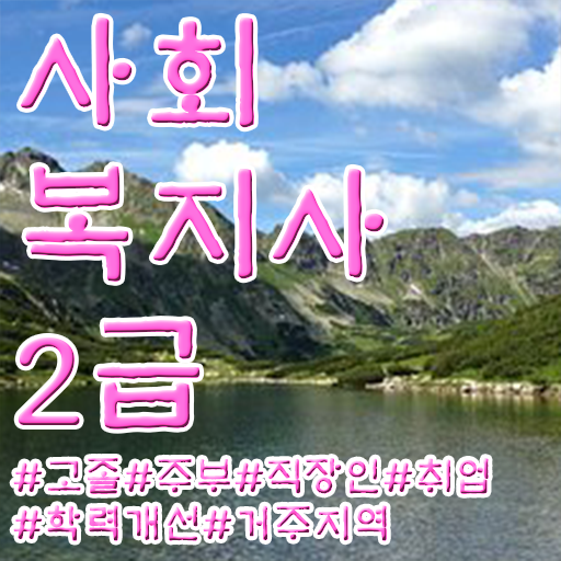  경북 사회복지직공무원시험 , 사회복지사2급 비전공자도 독학으로 수월하게