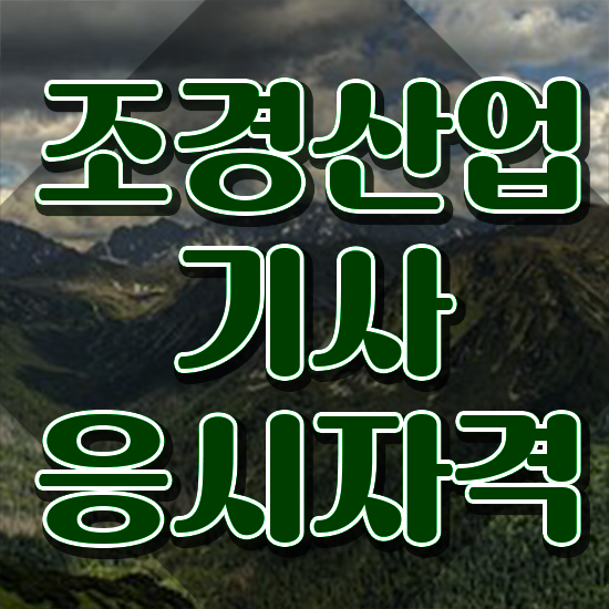  조경산업기사 시험 일정 조경산업기사 응시조건 인강만 듣고 4달 안에 준비한 노하우