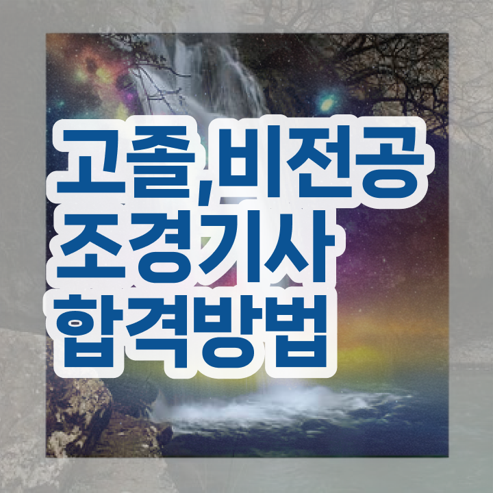  조경산업기사 취업 조경기사 시험응시조건 독학으로 4달 안에 끝낸 노하우