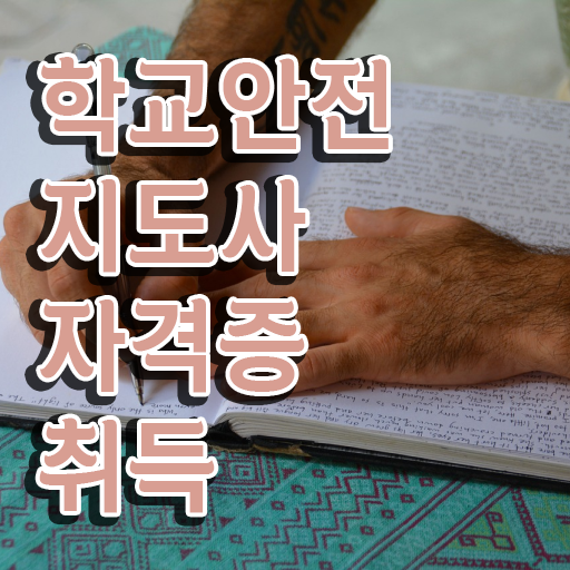  학교 안전 사고 예방 , 학교안전지도사 자격증 쉽고 빠르게 준비한 과정 궁금하셨다면