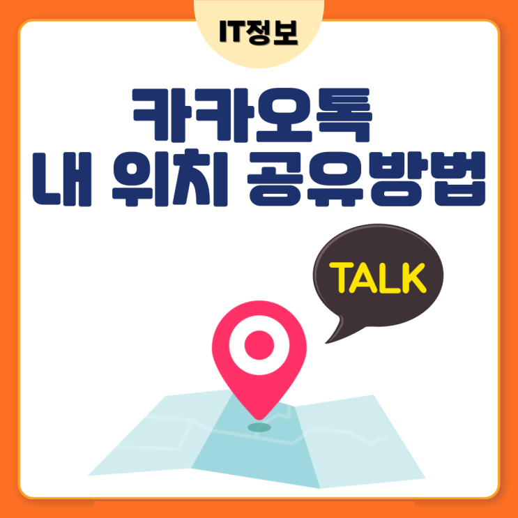  카카오톡 위치공유 방법 초간단정리