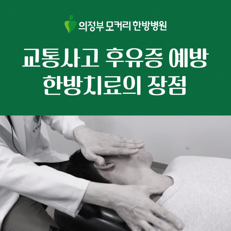  송산동 한방병원 교통사고 후유증 예방 한방치료의 장점