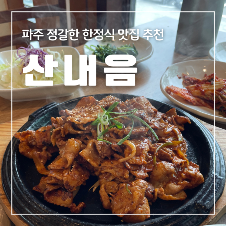  파주 한정식 맛집 산내음 숯불고기 황태구이 단체모임 가족모임 주차