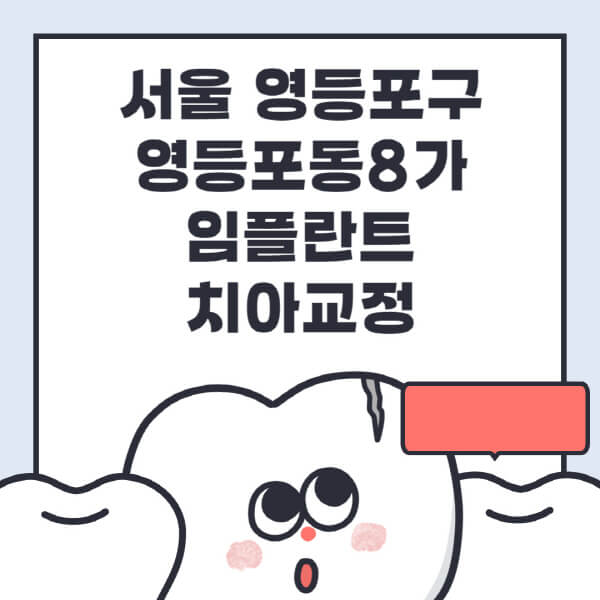  영등포구 임플란트! 최신 정보와 전문 치과 목록 소개