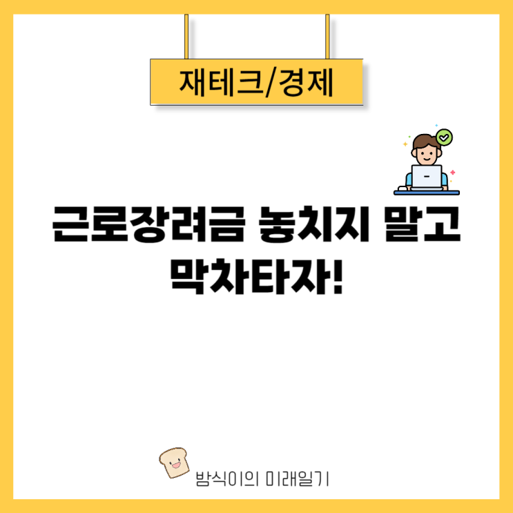  24년 5월 근로장려금 신청 조건과 지급일은?