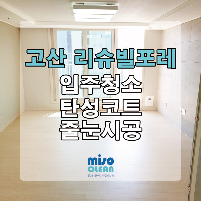  고산 리슈빌포레 입주청소 후기!