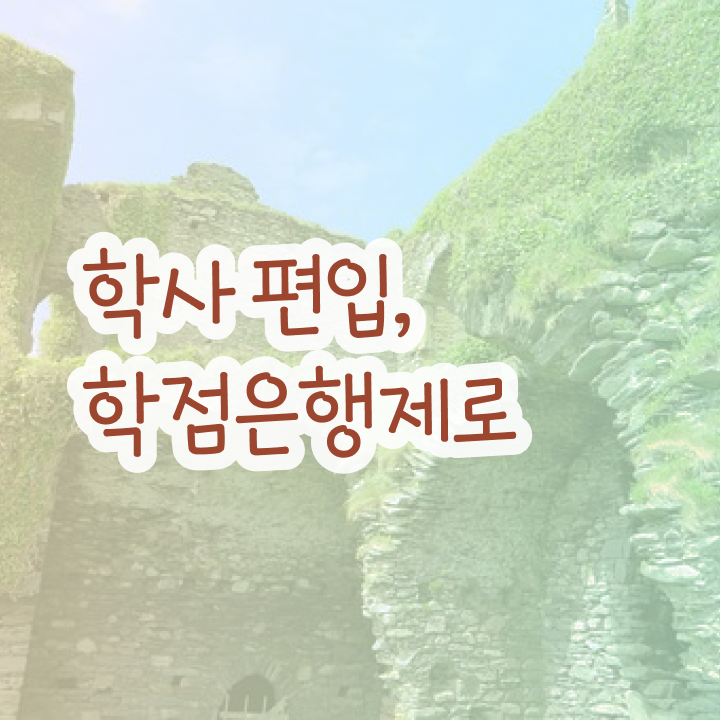  학점은행 편입 , 학점은행제 반드시 필요합니다 기간 단축 비용부담 절감 후기 확인하세요