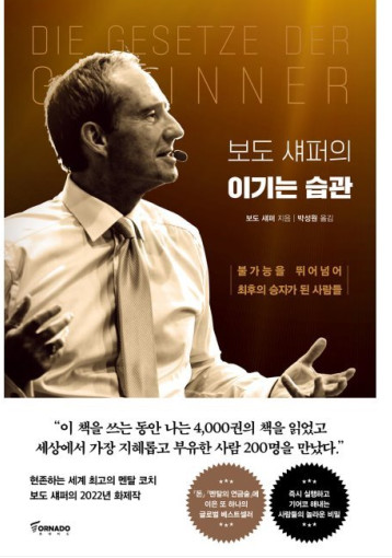  라디오경제 추천도서 44. 보도 섀퍼의 이기는 습관