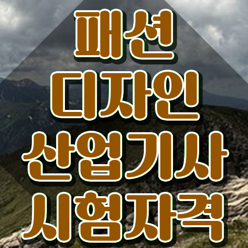  패션디자인산업기사 시험응시조건 온라인 수업으로 간편하게 완료한 노하우