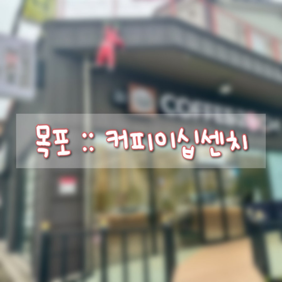 커피이십센치 목포점 사진 2