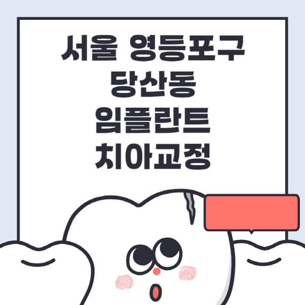  당산동 임플란트 치아교정, 가격부터 전문병원 추천까지!