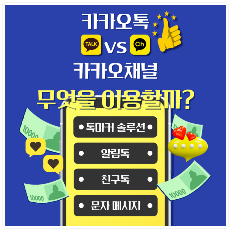  카카오 비즈니스 채널 알림톡 친구톡 자동전송 알아보기 / 카톡단체문자 간편하게 카톡자동전송하기