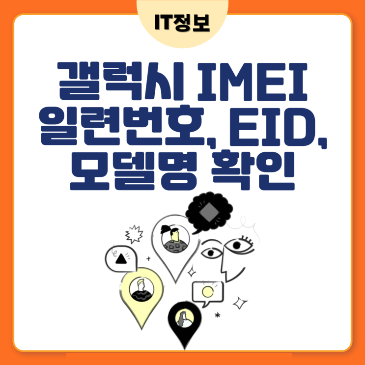  갤럭시 IMEI값, 일련번호, EID, 모델명, 시리얼넘버 확인