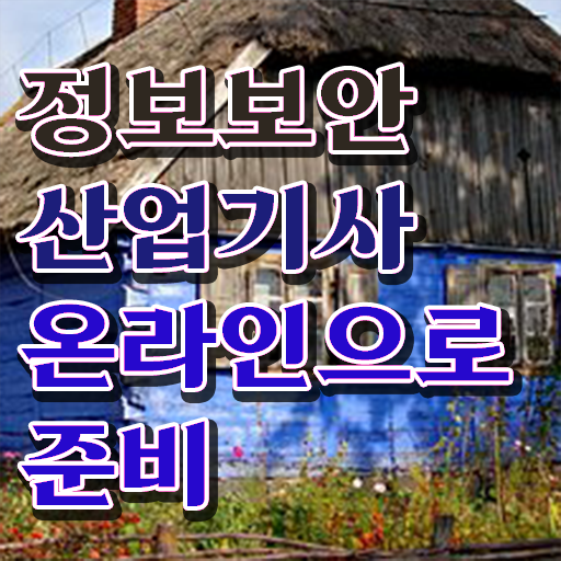  정보보안산업기사 응시자격 온라인으로 단기간에 끝낸 노하우