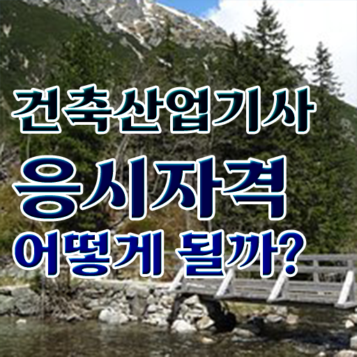  건축도장산업기사 건축산업기사 응시조건 온라인으로 4개월 만에 끝낸 비법