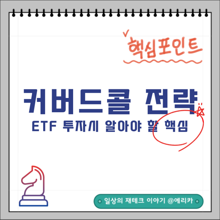  커버드콜 ETF - 투자 시 고려해야 할 사항