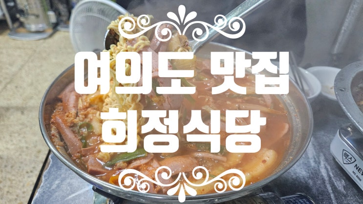  스테이크를 검색하다 부대찌개집에 와버렸다, 수요미식회 맛집 [여의도 희정식당]