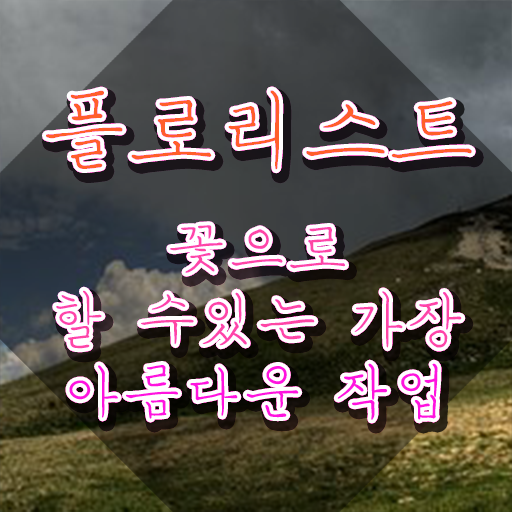  꽃꽂이 재료 , 플로리스트 자격증 합격한 후기 정보 가득