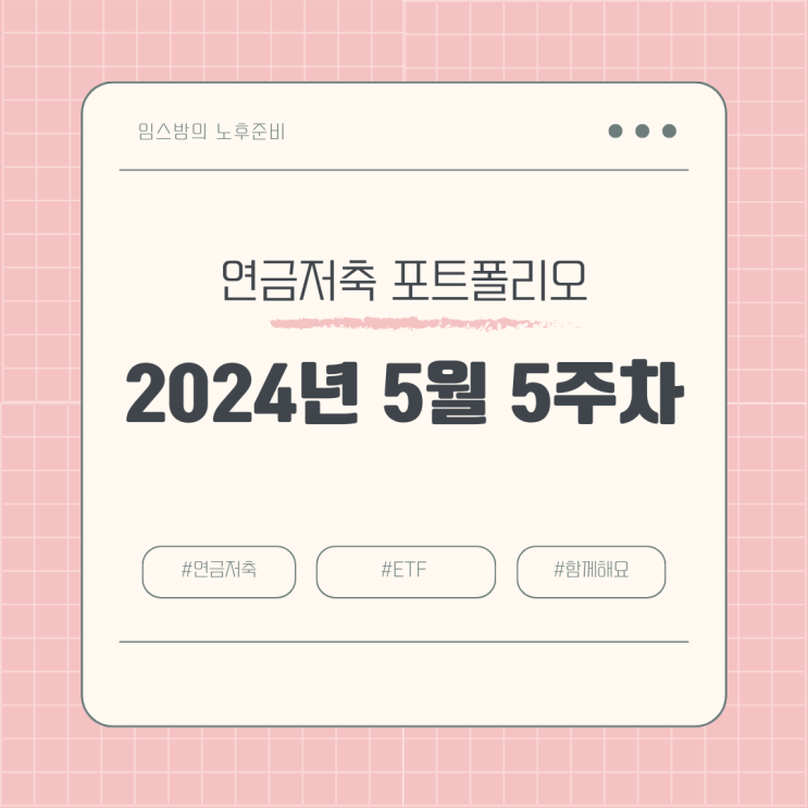 직장인 연금저축 포트폴리오_2024년 5월 5주 차