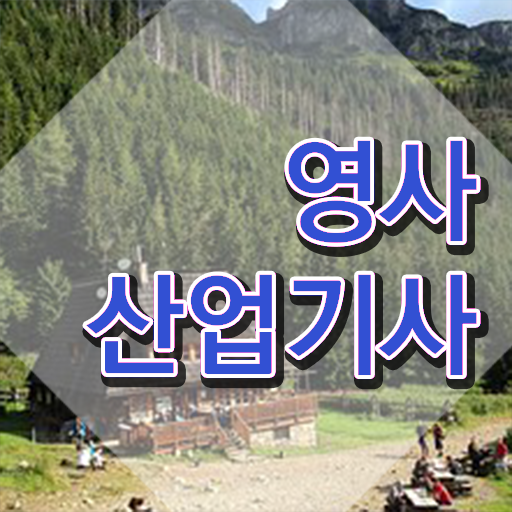  영사산업기사 시험자격 온라인으로 간단하게 준비한 과정