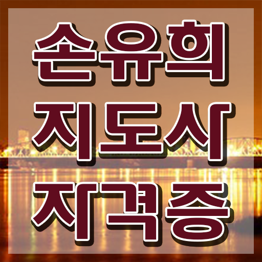  손유희지도사2급인터넷강의 , 손유희지도사 자격증 취득한 정보 핵심 정보 정리