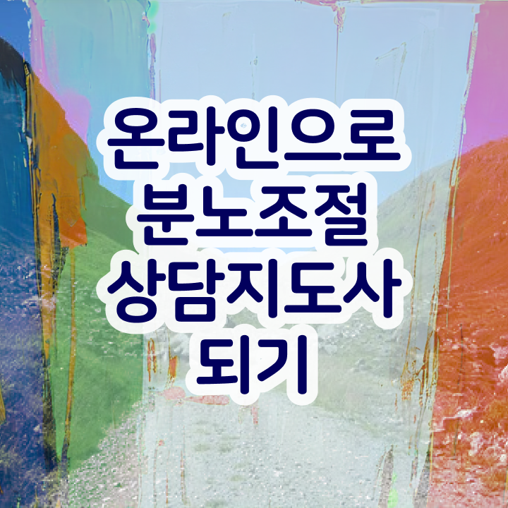  유아 분노조절장애 분노조절상담지도사자격증 취득방법 , 향후 전망