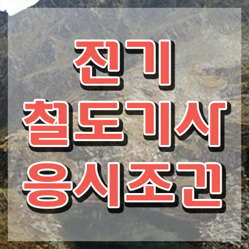  전기철도기사난이도 전기철도기사 응시자격 온라인으로 4달만에 완료한 노하우