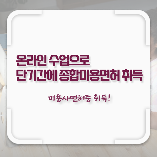  이용사 필기 평가 없이도 , 헤어미용자격증 갖출 수 있어요