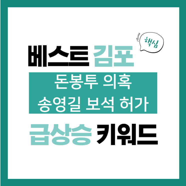 5월 30일(목) 급상승 키워드, 돈봉투 의혹 <b>송영길</b> <b>보석</b> 허가
