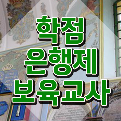  보육교사자격증 실습 , 학점은행제로 성공한 전략