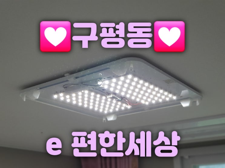  부산 사하구 구평동 구평이편한세상사하아파트 106동 29평 205동 25평 조명판매 및 LED교체 대광전기조명LED