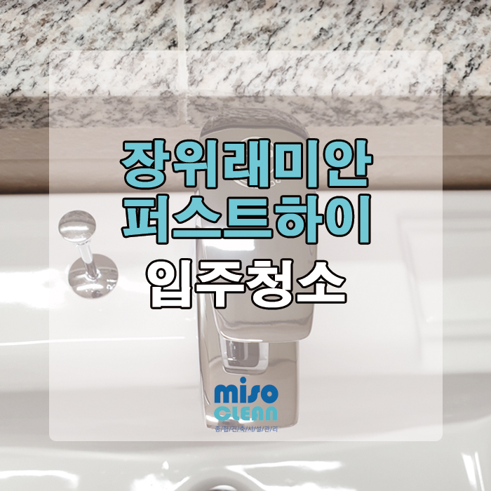  장위동 래미안퍼스트하이 이사청소 후기!