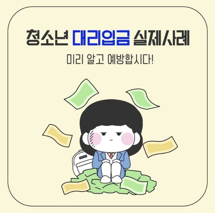  <청소년 대리입금>