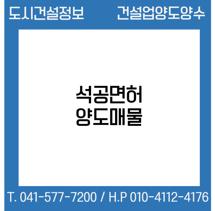  [건설업양도양수] 석공업종 양도 : 도시건설정보