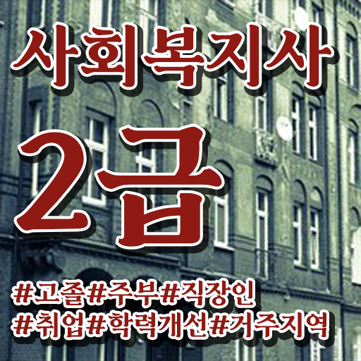  대전 정신건강사회복지사 연봉 사회복지사 비전공자도 학점은행제 인강으로 수월하게