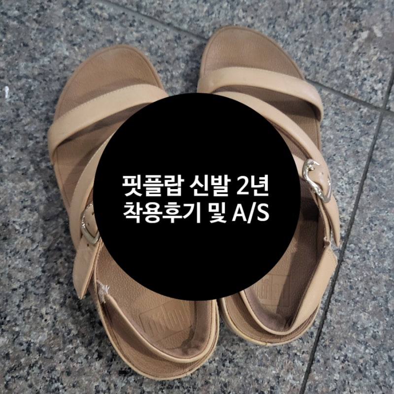 핏플랍 더스키니 발편한 샌들 2년 착용 후기 및 AS