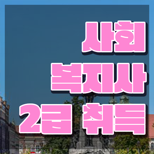  하남 사회복지사실습일지 제본 사회복지사2급 조건이 안돼도 독학으로 수월하게