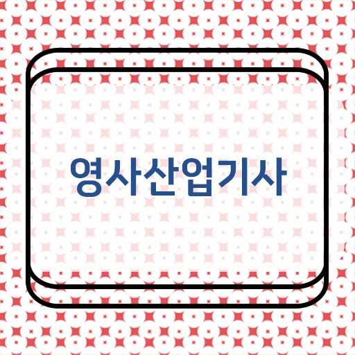  영사산업기사 취득자격 집에서 온라인으로 4달 안에 끝낸 과정