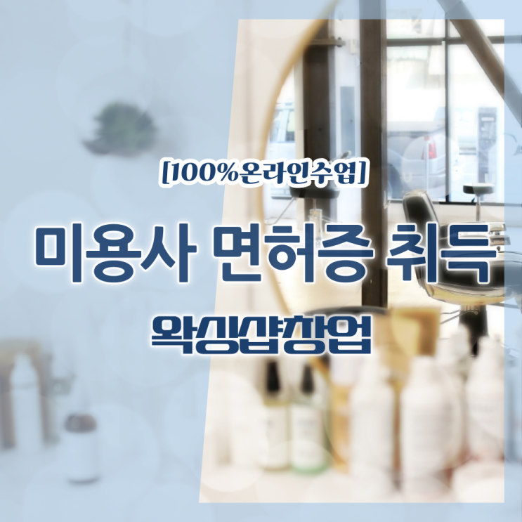  헤어미용자격증 실기 평가 준비 안해도 , 독학으로 미용사자격증 2학기로 준비하기